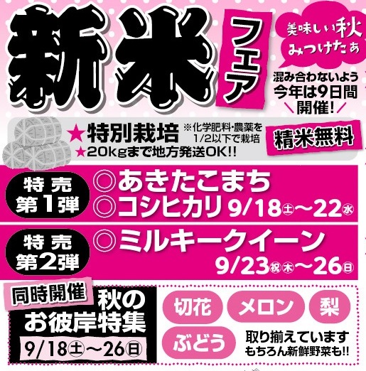 お待たせしました、新米フェア!!