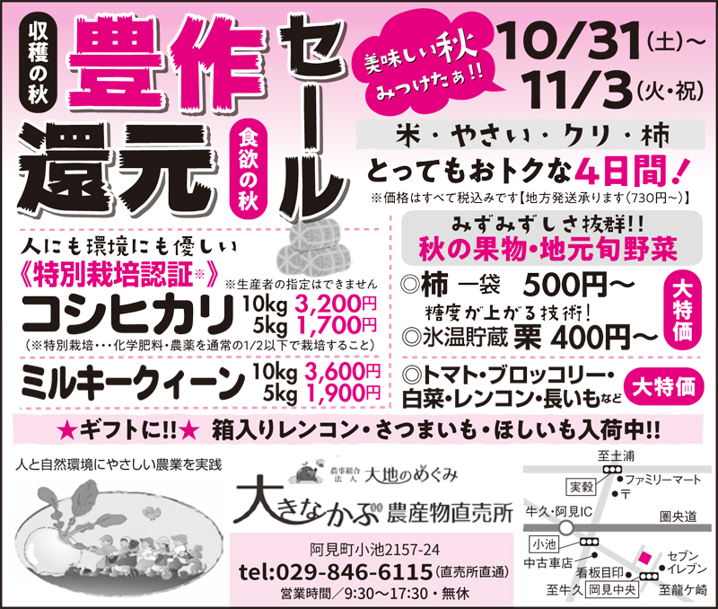 10月31日(土)～11月3日(火・祝)の4日間　秋の豊作還元セールを開催！