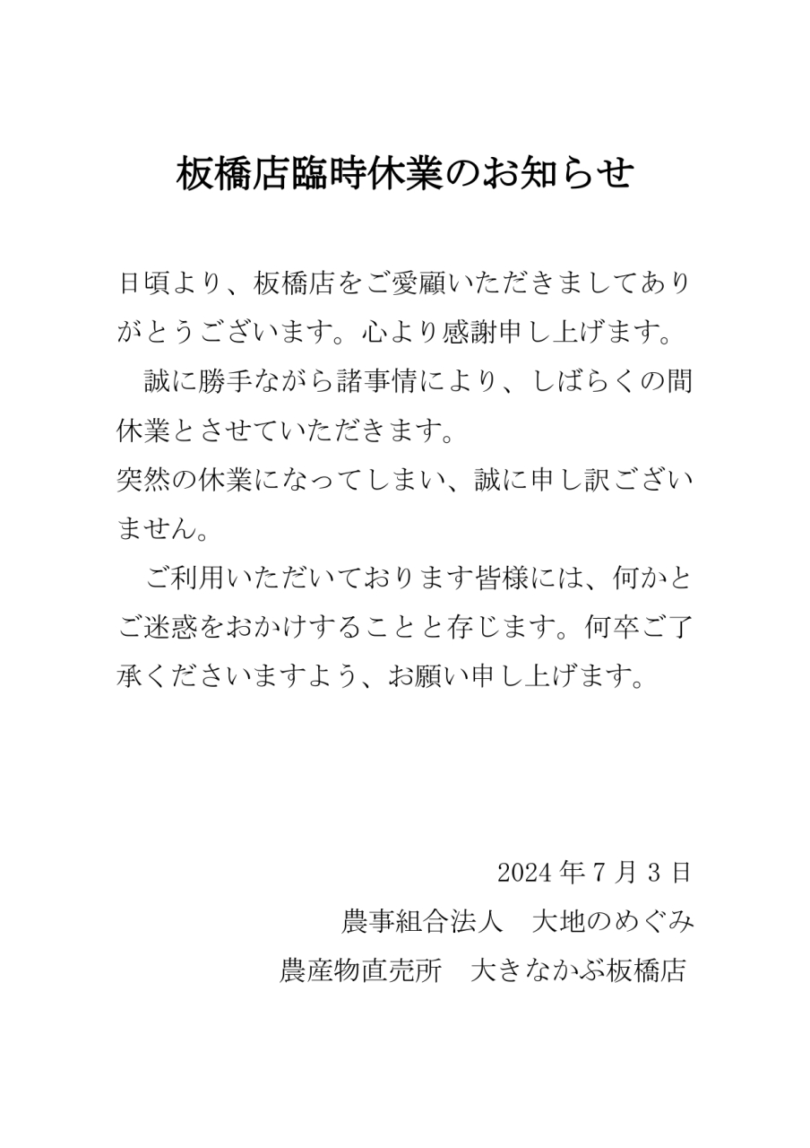 板橋店臨時休業のお知らせ
