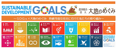 ～ＳＤＧｓ×大地のめぐみ　持続可能な社会にむけた私たちの取り組み～